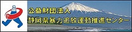 暴力追放運動推進センター