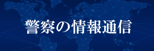 警察の情報通信