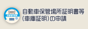 自動車保管場所証明等の申請